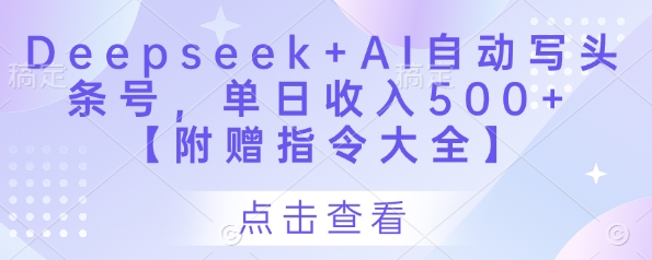 Deepseek+AI自动写头条号，单日收入500+ 【附赠指令大全】-策里行间