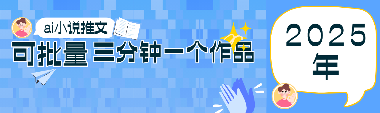 0基础也能上手的副业新风口，小说推文项目全攻略，可批量三分钟一个作品-策里行间
