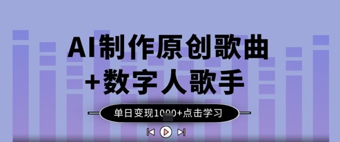 AI制作原创歌曲+数字人歌手，单日变现1k-策里行间