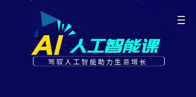 更懂商业的AI人工智能课，驾驭人工智能助力生意增长(更新116节)-策里行间
