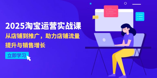 2025淘宝运营实战课-4月更新：从店铺到推广，助力店铺流量提升与销售增长-策里行间