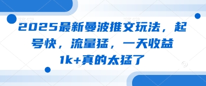 2025最新曼波推文玩法，起号快，流量猛，一天收益1k+真的太猛了-策里行间