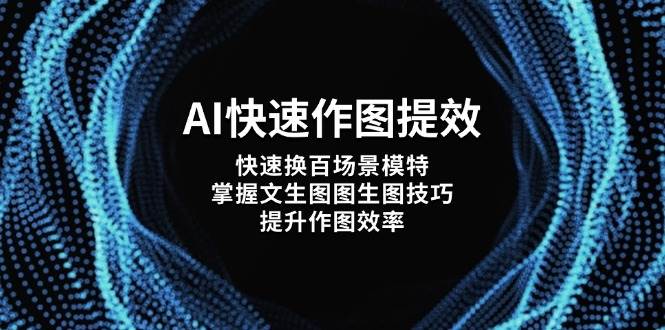 AI快速作图提效，快速换百场景模特，掌握文生图图生图技巧，提升作图效率-策里行间