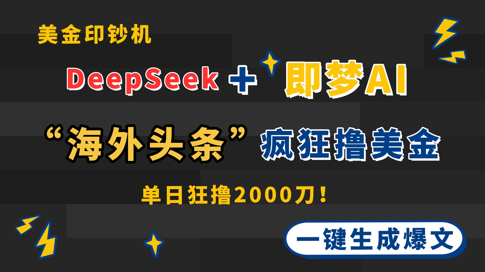 DeepSeek+即梦AI出海，美金印钞机，在“海外头条”疯狂撸美金，一键生…-策里行间