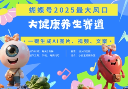 蝴蝶号器官养生赛道+豆包，AI快速产出爆款视频，起号快，带货超级猛，日入四位数-策里行间