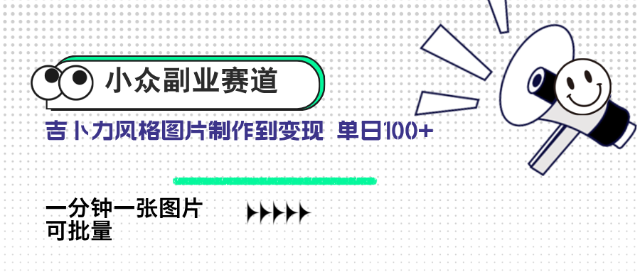 小众副业赛道 吉卜力图片售卖 单日100+ AI一键生成-策里行间