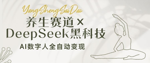 养生赛道+DeepSeek黑科技：AI数字人全自动变现，小白也能月入过W-策里行间