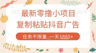 最新零撸小项目，复制粘贴抖音广告即可挣钱，平台大水，任务不限量，一天数张【揭秘】-策里行间