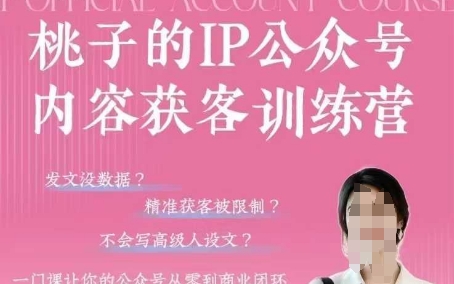 桃子IP公众号内容获客训练营(第3期)，一门让你公众号从0到商业闭环的课程-策里行间