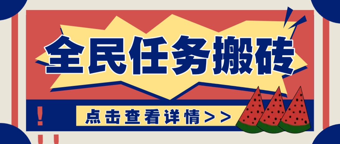 抖音全民任务，每天只需要看看视频轻松日入30+，新手也能快速上手！-策里行间