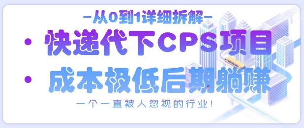 从0到1详细拆解快递代下CPS项目，一个一直被人忽视的行业！-策里行间