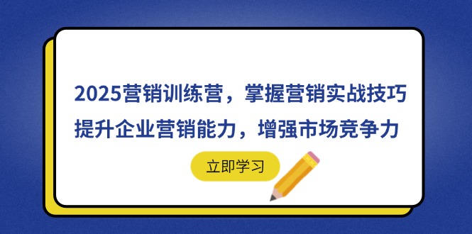2025营销训练营，掌握营销实战技巧，提升企业营销能力，增强市场竞争力-策里行间