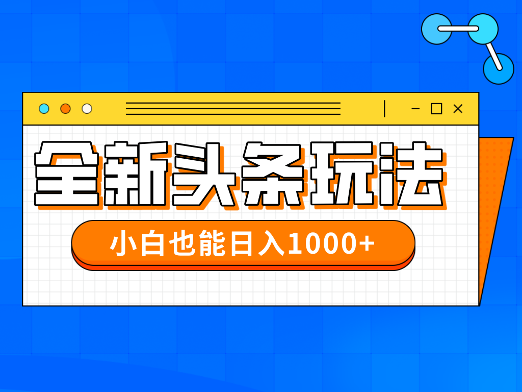 今年最新今日头条一比一批量搬砖，小白也可以日赚千元-策里行间