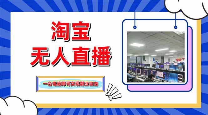 淘宝无人直播带货，单品打爆+搜索流打法，24小时必出单-策里行间