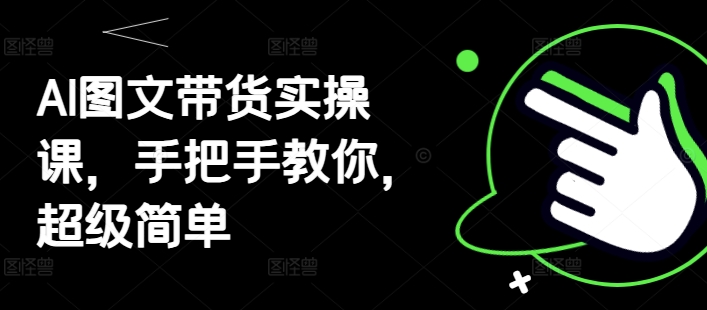 AI图文带货实操课，手把手教你，超级简单-策里行间