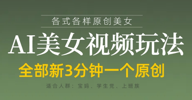 各类AI美女视频玩法，3分钟一个原创，当天可变现-策里行间