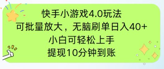 快手小游戏刷广告4.0玩法，项目可批量放大操作，手机有电有网即可。单…-策里行间