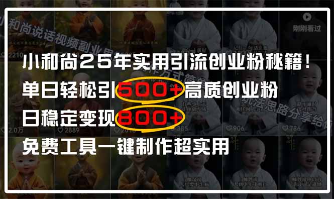 小和尚2025年实用引流秘籍！单日轻松引500+高质量创业粉，日变现800+，…-策里行间