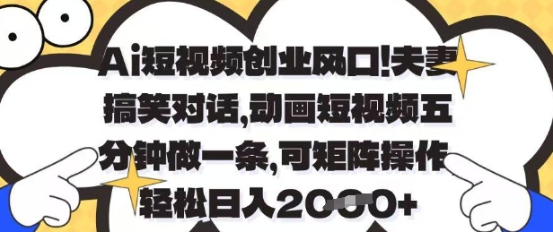 Ai短视频创业风口，夫妻搞笑对话，动画短视频五分钟做一条，可矩阵操作，轻松日入1k+【揭秘】-策里行间