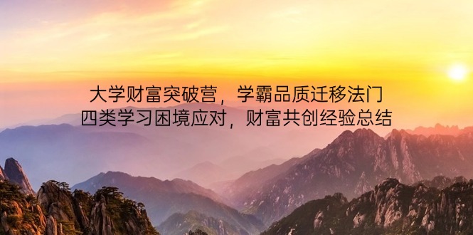 大学财富突破营，学霸品质迁移法门，四类学习困境应对，财富共创经验总结-策里行间