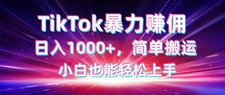 TikTok搬运暴力赚佣，日入1000+，简单搬运，小白也能轻松上手-策里行间