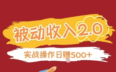 被动收入项目2.0，正规项目，无需引流，简单易懂，被动收益-策里行间