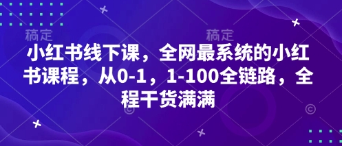 小红书线下课，全网最系统的小红书课程，从0-1，1-100全链路，全程干货满满-策里行间