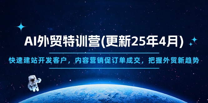 AI外贸特训营(更新25年4月-策里行间