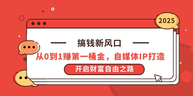 搞钱新风口，从0到1赚第一桶金，自媒体IP打造，开启财富自由之路-策里行间
