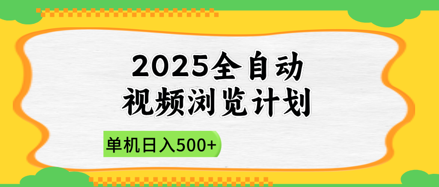 2025全自动视频浏览计划，单机日入500+新手小白直接开干-策里行间