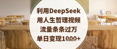 利用DeepSeek用人生哲理视频，流量条条过万，单日变现数张-策里行间