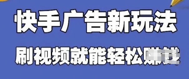 快手看广告项目，零门槛操作简单，单机日入30-50可批量放-策里行间