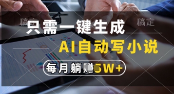 只需一键生成，AI自动写小说，实现躺着也能写作，每月收益过1w【揭秘】-策里行间
