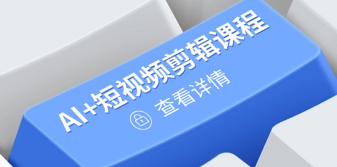 从入门到精通，AI+短视频剪辑课程，掌握账号运营直播技巧，打造爆款-策里行间