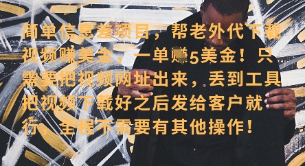 零门槛挣美金，海外视频代下服务，单笔收益40+，小白也能轻松上手-策里行间