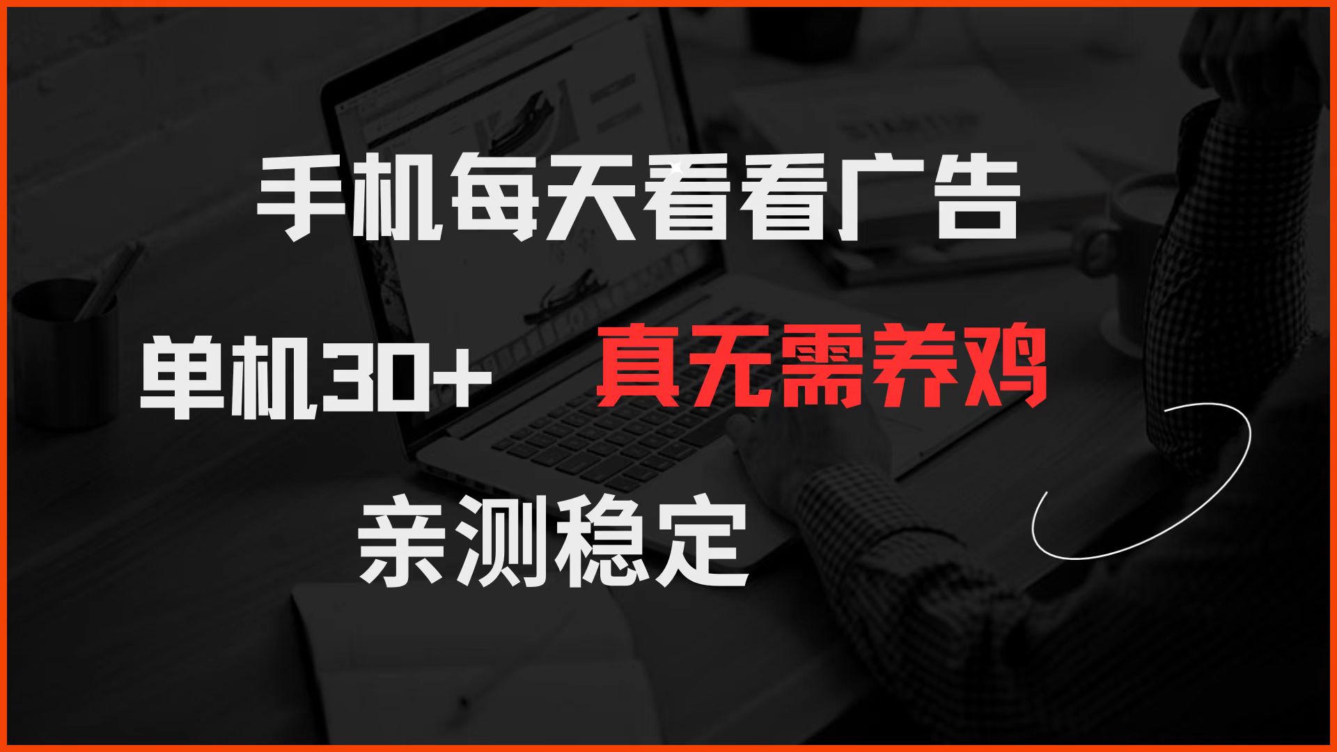 手机每天看看广告 单机30+ 真无需养鸡 亲测稳定-策里行间