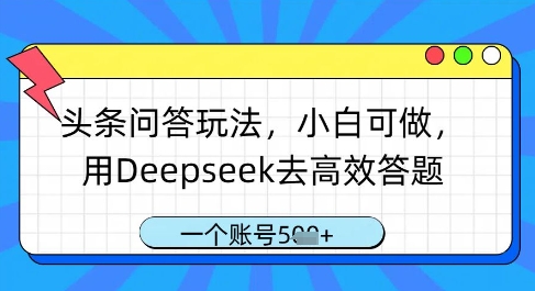 头条问答玩法，小白可做，用Deepseek去高效答题，一个账号几张-策里行间