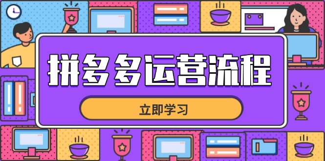 拼多多运营流程，从选品到流量，全链路运营技巧，助力店铺爆单-策里行间