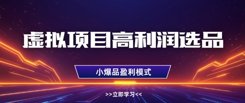 虚拟项目高利润选品方法，做好单店利润1W+，可多店倍增利润-策里行间