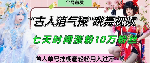 爆火“古人消气养生操”实战拆解，找准视频风口轻松起号，挂橱窗卖货月入过W-策里行间