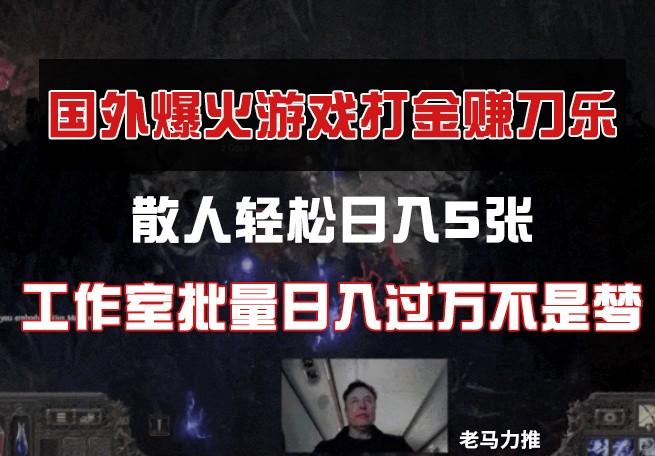 国外游戏打金，散人轻松日入5张，工作室批量日入过万不是梦-策里行间
