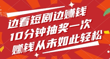 边看短剧边挣钱，10分钟抽奖一次，挣钱从未如此轻松【揭秘】-策里行间