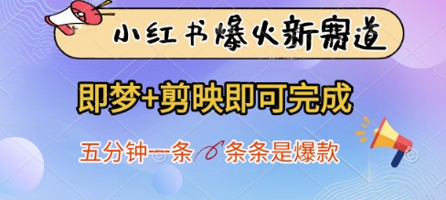 小红书爆火新赛道，即梦+剪映即可完成，五分钟一条，条条是爆款-策里行间