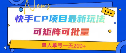 快手CP项目，最新交友赛道玩法，可矩阵可批量，单人单号一天2张+-策里行间
