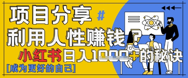 小红书日入1k+？揭秘人性洞察力，小白3分钟上手，点赞爆棚！-策里行间