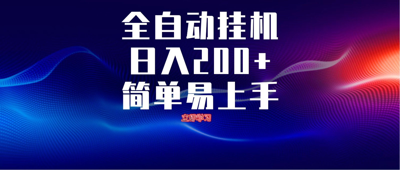 全自动脚本 无限多开 ，释放你的双手，单机日入200+-策里行间