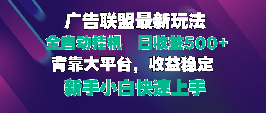 2025广告联盟最新玩法，单机单日500+全自动挂机可矩阵放大，新手小白快…-策里行间