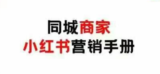 同城商家小红书营销手册，小红书0成本引爆线下流量-策里行间