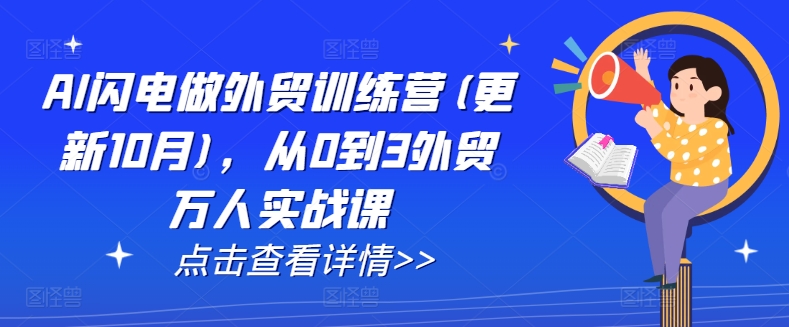 AI闪电做外贸训练营(更新25年4月)，从0到3外贸万人实战课-策里行间