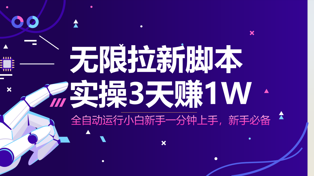无限拉新脚本，全自动运行，实测3天赚1W，小白日入1000+-策里行间
